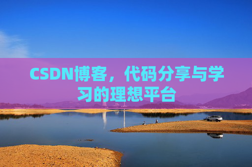CSDN博客，代码分享与学习的理想平台